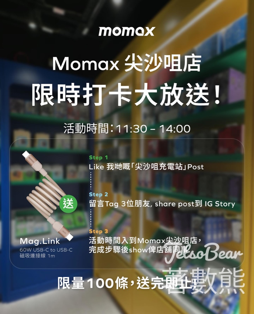 Momax 免費領取 Mag.link USB-C磁吸連接線 - Jetso Bear