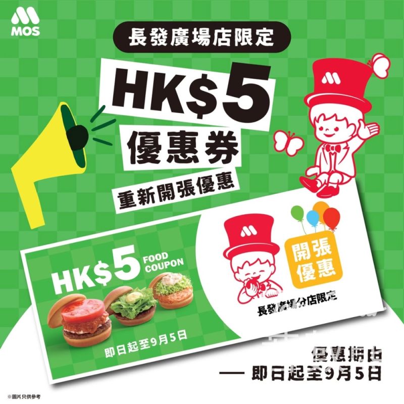 MOS Burger 青衣長發廣場店重開限定優惠 - Jetso Bear