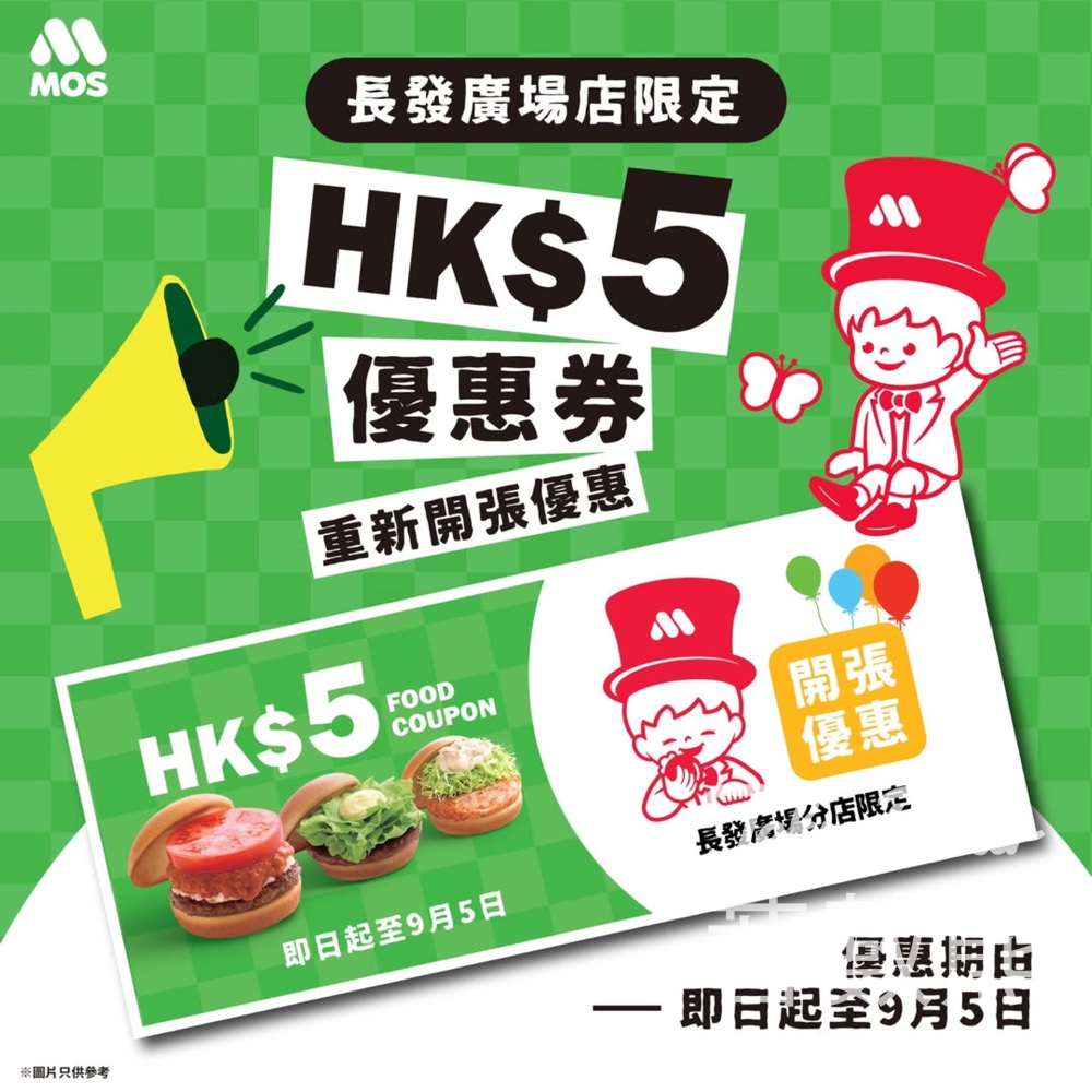 MOS Burger 青衣長發廣場店重開限定優惠 - Jetso Bear