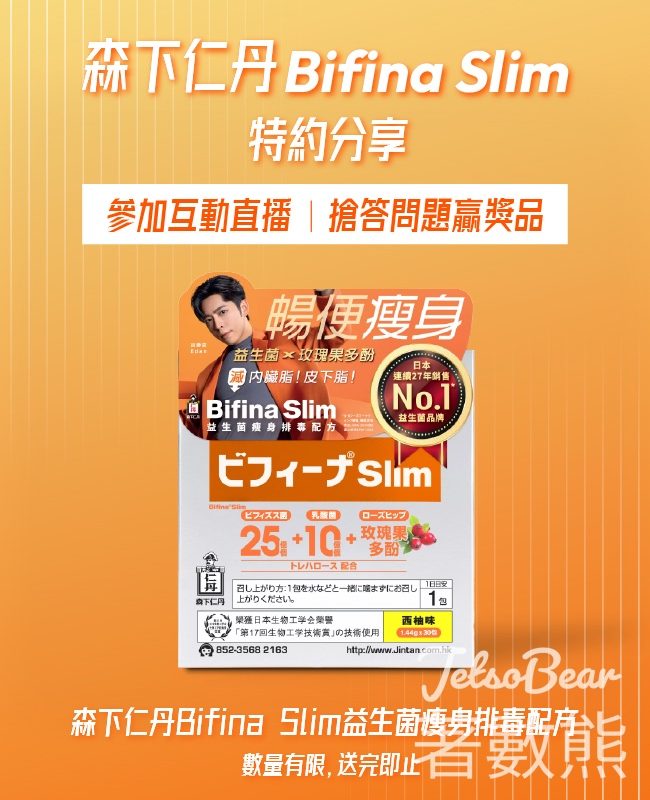 登記參加森下仁丹 Bifina S 港鐵站互動直播 送Bifina Slim 益生菌瘦身排毒配方 - Jetso Bear