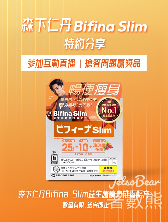 登記參加森下仁丹 Bifina S 港鐵站互動直播 送Bifina Slim 益生菌瘦身排毒配方 - Jetso Bear