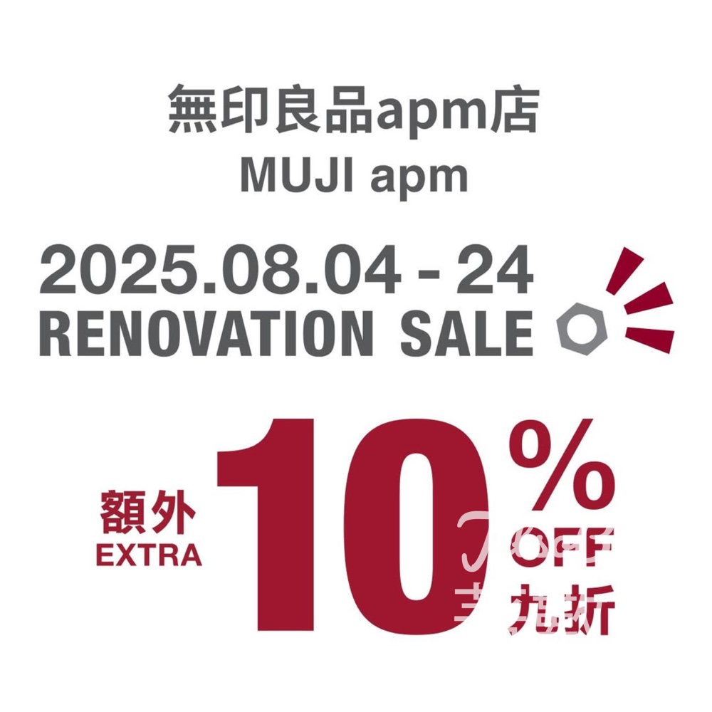 MUJI 無印良品apm店 9折優惠 - Jetso Bear