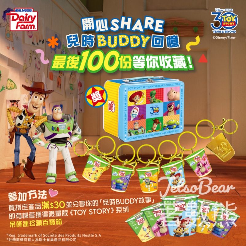雀巢乳酪 #有獎遊戲 送限量版Toy Story 系列吊飾套裝 - Jetso Bear