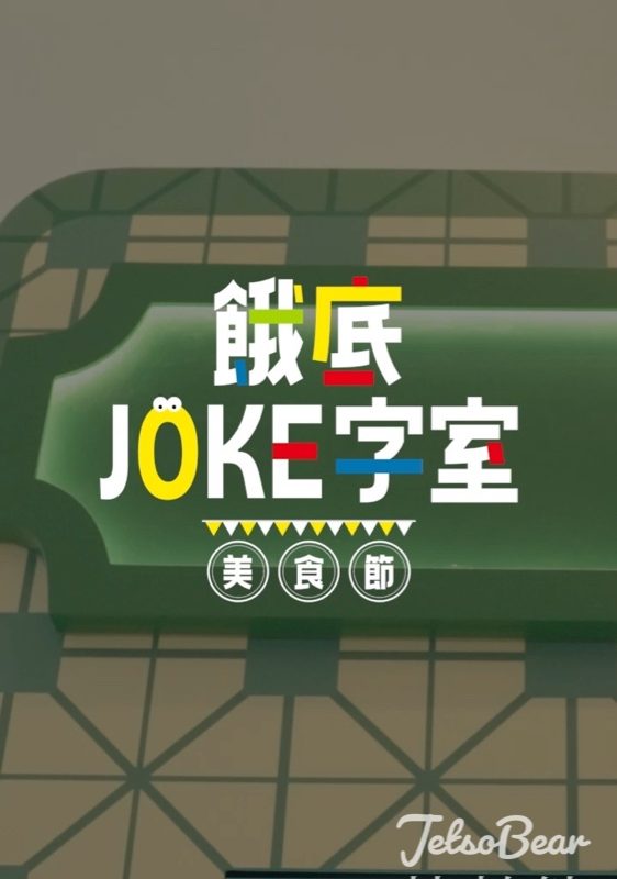 如心廣場 「餓底 JOKE 字室」 捕捉餓底貼紙換領限量禮品 - Jetso Bear