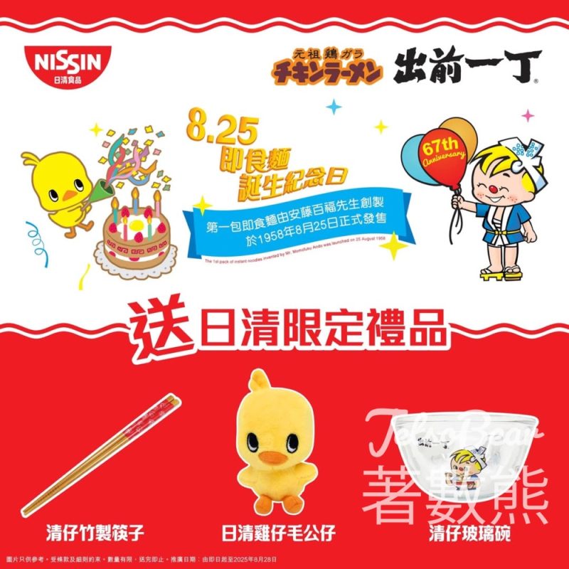 慶祝8月25日即食麵誕生紀念日 購物滿指定金額換領精美禮品 - Jetso Bear