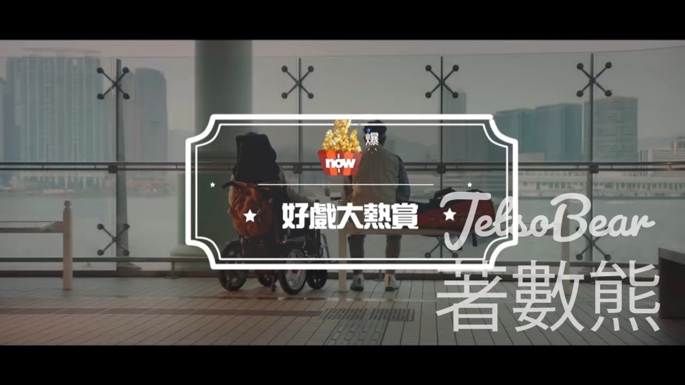 Now爆谷台 #有獎遊戲 送《無名指》 電影換票証 - Jetso Bear
