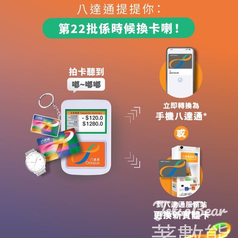 第22批八達通2025年11月22日失效 - Jetso Bear