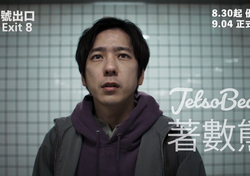 OpenRice #有獎遊戲 送《8號出口》電影換票證 - Jetso Bear
