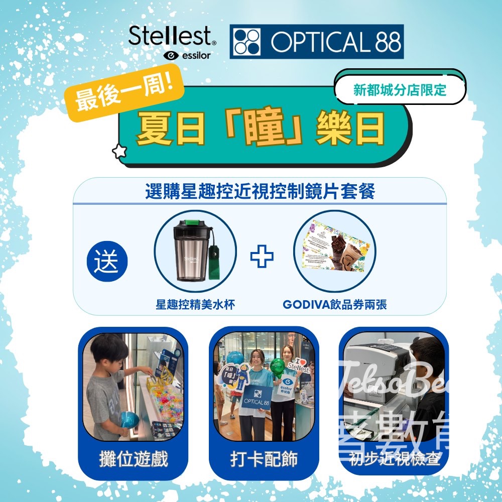 眼鏡88星趣控夏日「 瞳」樂日 玩遊戲、派禮物 - Jetso Bear
