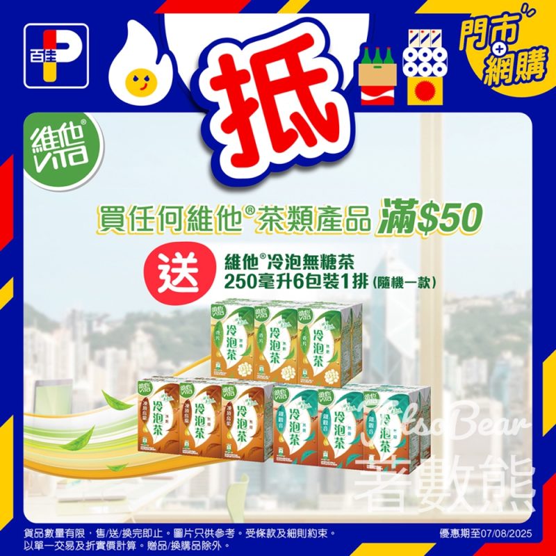 百佳維他冷泡無糖茶 限時優惠 - Jetso Bear