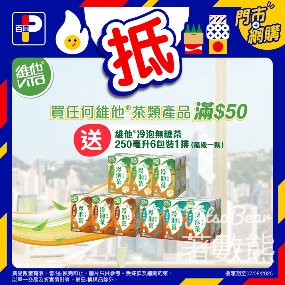 百佳維他冷泡無糖茶 限時優惠 - Jetso Bear