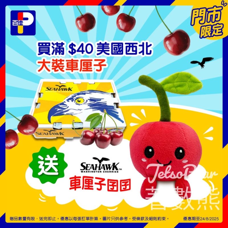 百佳指定分店送車厘子囝囝鎖匙扣 - Jetso Bear