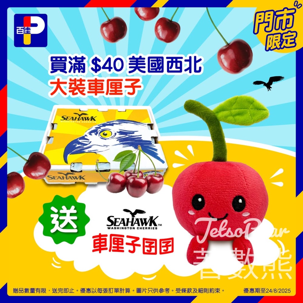 百佳指定分店送車厘子囝囝鎖匙扣 - Jetso Bear