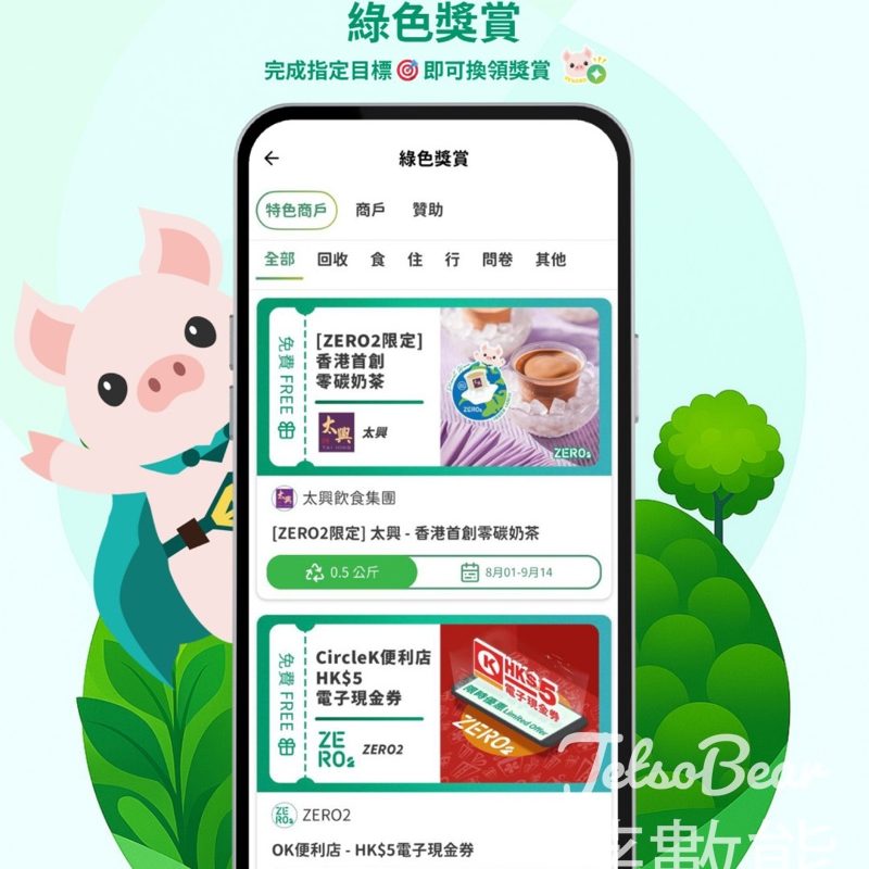 ZERO2 零活易 完成綠色活動換領獎賞 - Jetso Bear