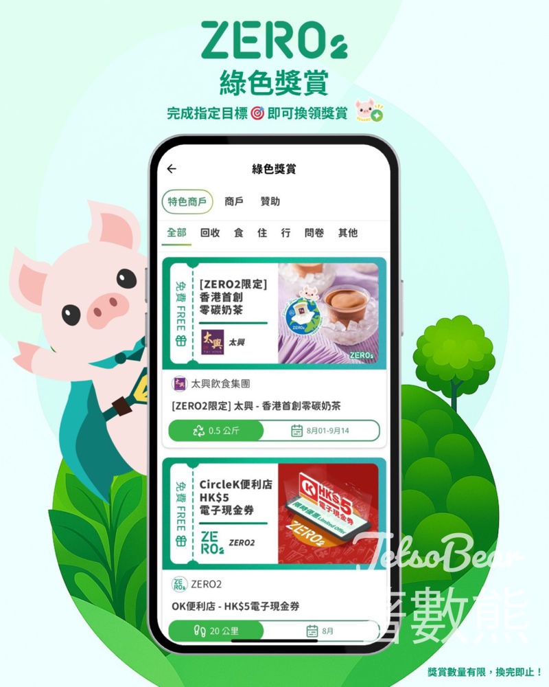 ZERO2 零活易 完成綠色活動換領獎賞 - Jetso Bear
