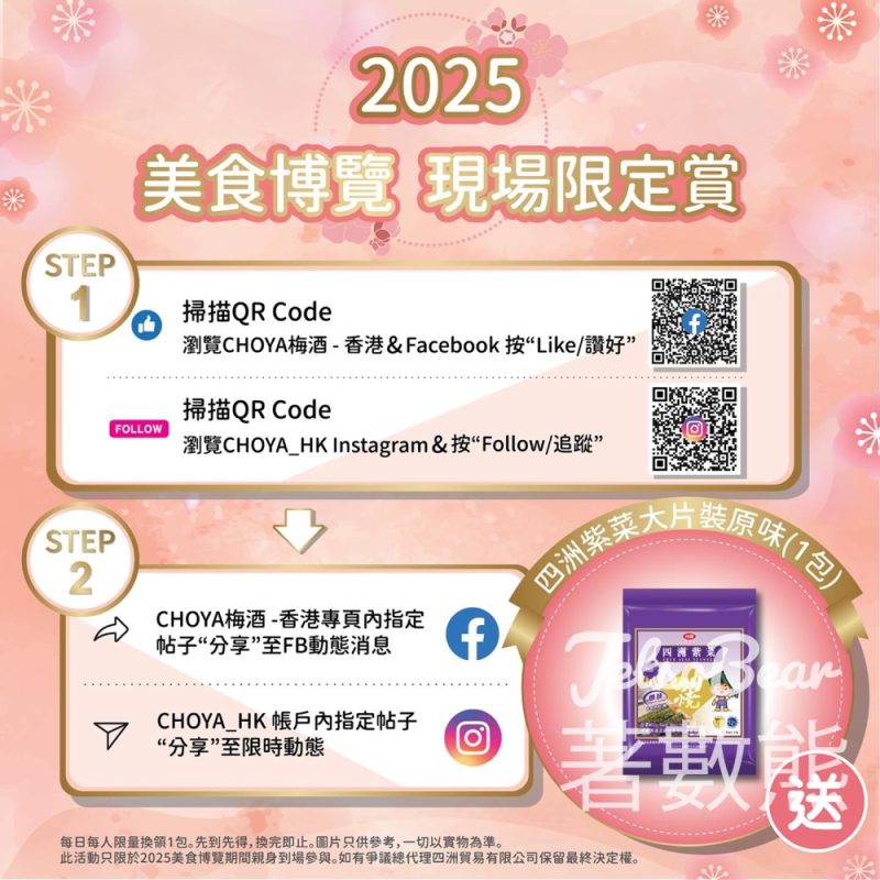 2025美食博覽 CHOYA梅酒 免費領取 四洲紫菜大片裝 - Jetso Bear