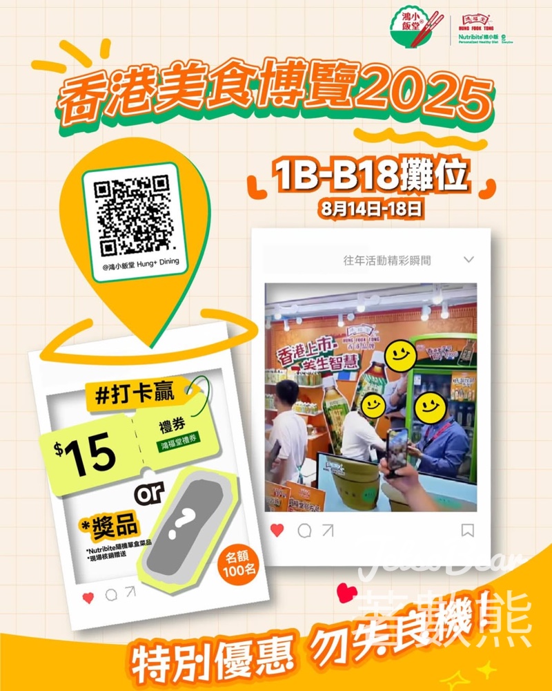 香港美食博覽 2025 鴻小飯堂打卡即送禮券或餐品 - Jetso Bear