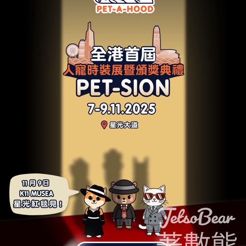 預先登記 PET-A-HOOD 全港首屆人寵時裝展暨頒獎典禮 PET-SION - Jetso Bear