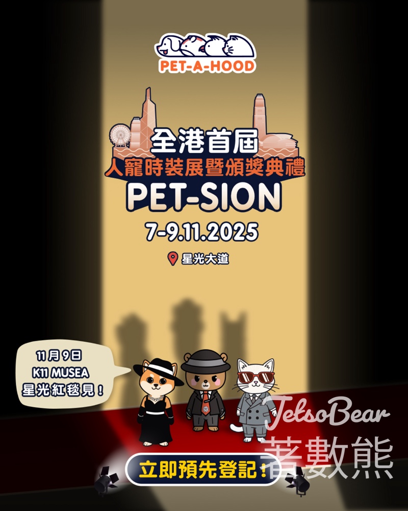 預先登記 PET-A-HOOD 全港首屆人寵時裝展暨頒獎典禮 PET-SION - Jetso Bear