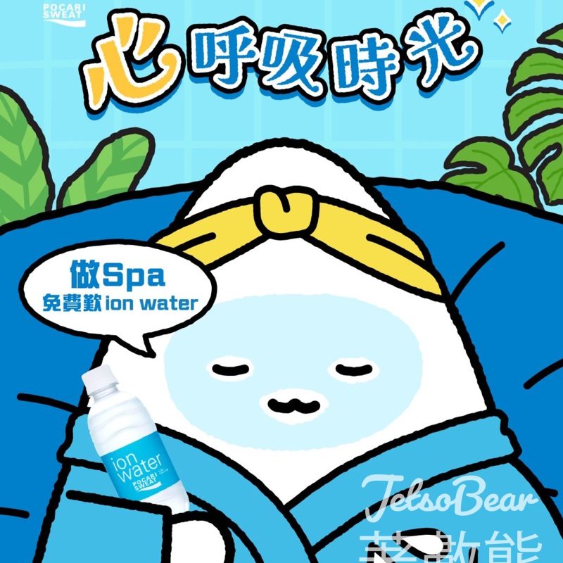 指定Spa及其分店 免費領取 ion water 350mL - Jetso Bear