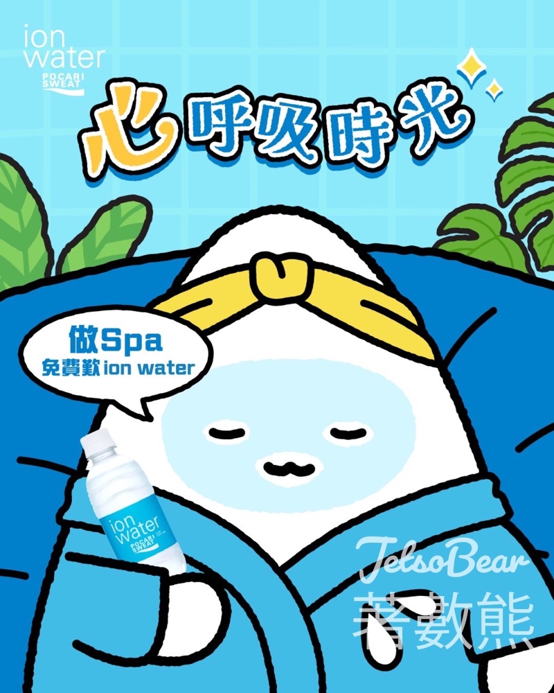 指定Spa及其分店 免費領取 ion water 350mL - Jetso Bear