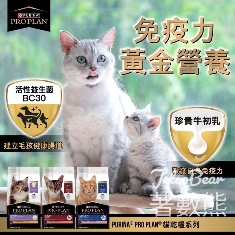 免費領取 PURINA® PRO PLAN® 貓糧配方免費體驗包 - Jetso Bear