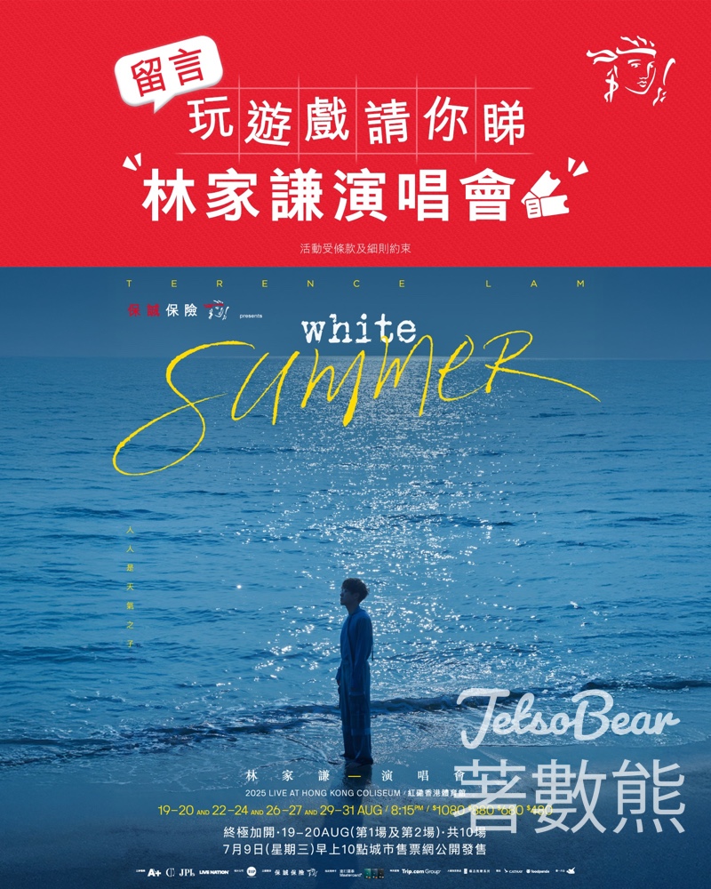 Prudential #有獎遊戲 送保誠保險呈獻WhiteSummer林家謙演唱會門票 - Jetso Bear