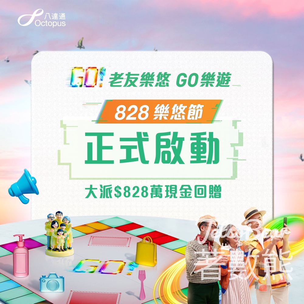 八達通 828樂悠節 大派$828萬現金回贈 - Jetso Bear