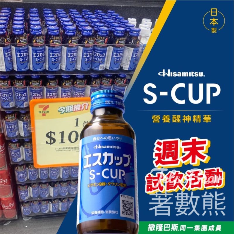 免費派發S-CUP營養醒神精華 - Jetso Bear