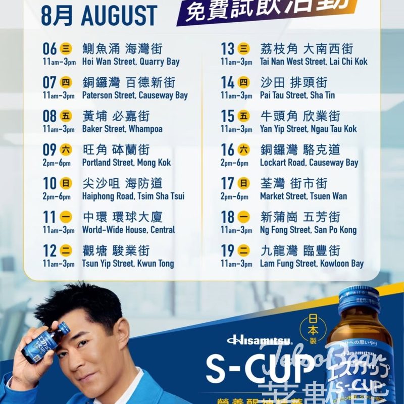 免費派發 S-CUP 營養醒神精華 - Jetso Bear