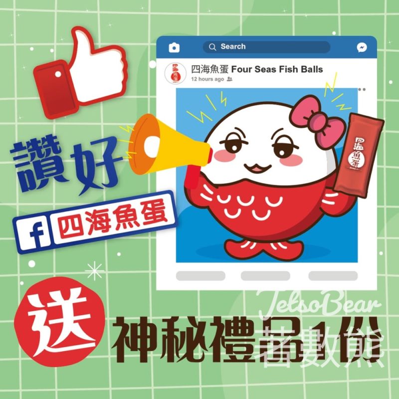 美食博覽 四海魚蛋免費領取神秘禮品 - Jetso Bear