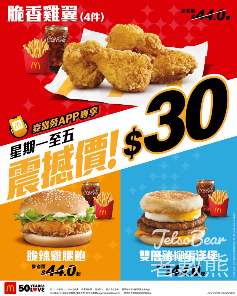 麥當勞 星期一至五$30震撼價優惠 - Jetso Bear
