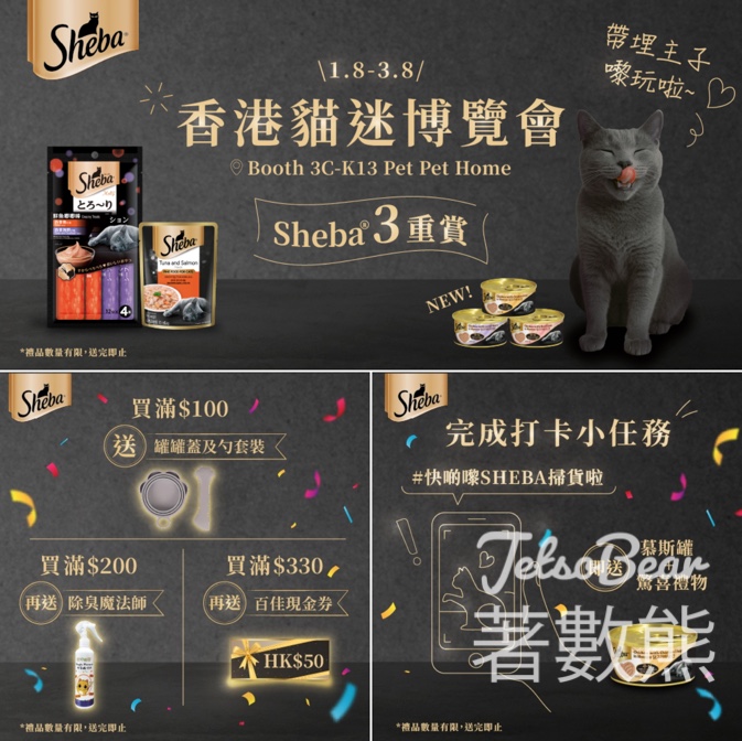 香港貓迷博覽會2025 打卡送Sheba® 驚喜禮物 - Jetso Bear
