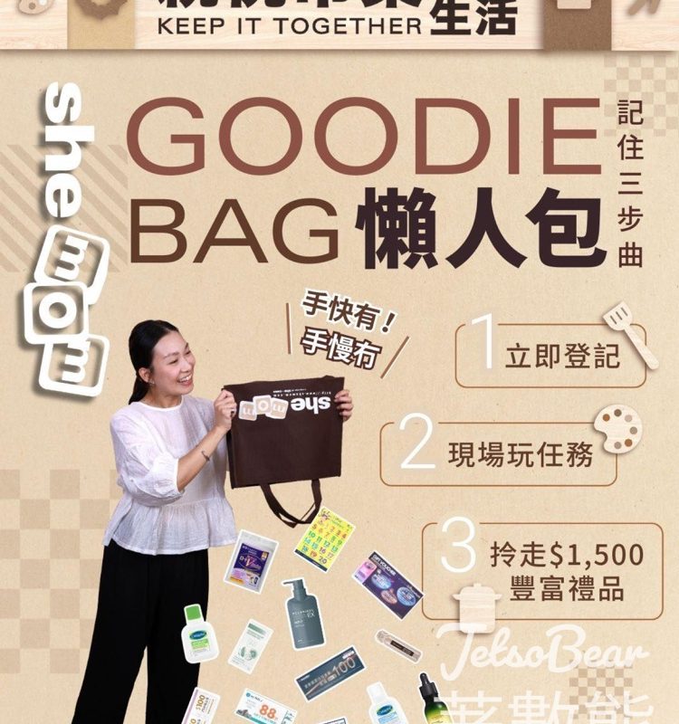 報名參加shemom Keep It Together 親悅市集 送超豪禮品包 - Jetso Bear
