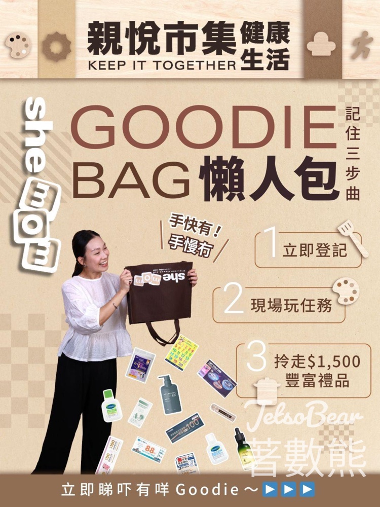 報名參加shemom Keep It Together 親悅市集 送超豪禮品包 - Jetso Bear