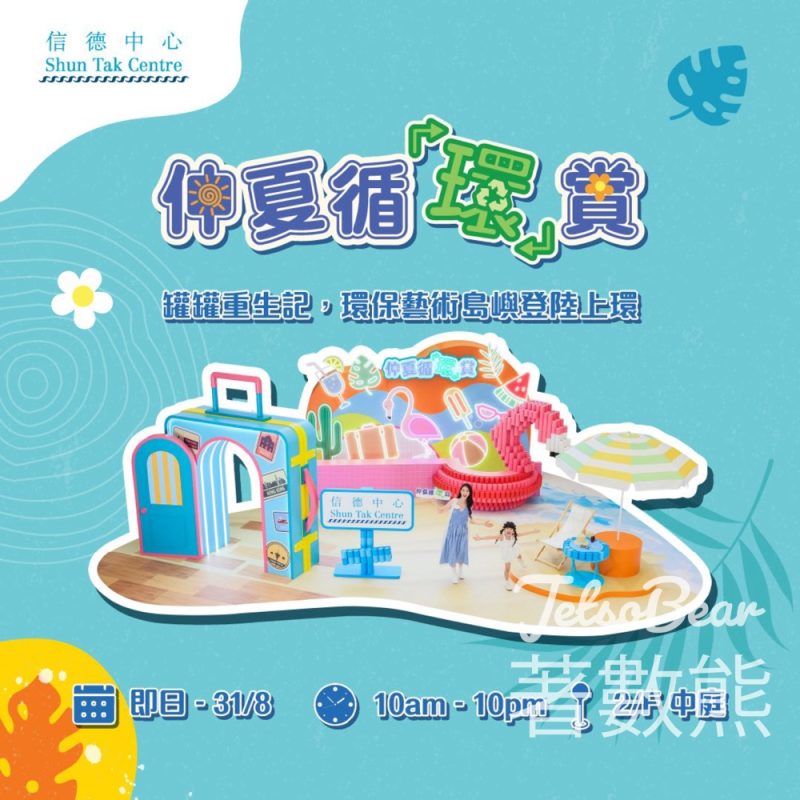 信德中心仲夏循「環」賞 - Jetso Bear