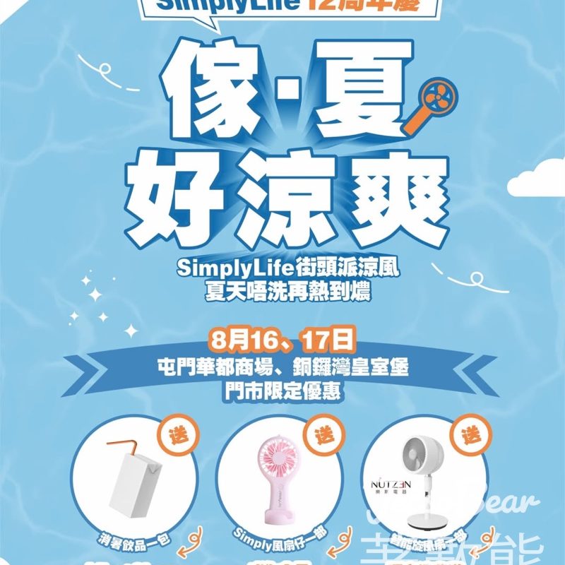 Simply Roadshow 免費換領 消暑飲品及Simply風扇仔 - Jetso Bear