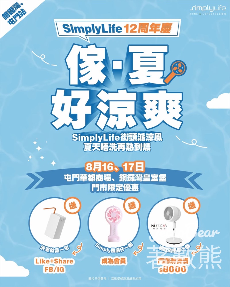 Simply Roadshow 免費換領 消暑飲品及Simply風扇仔 - Jetso Bear