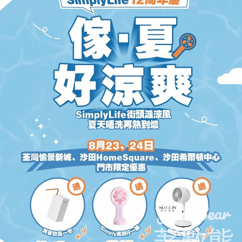 Simply Roadshow 傢夏‧好涼爽送消暑飲品、Simply風扇仔 - Jetso Bear