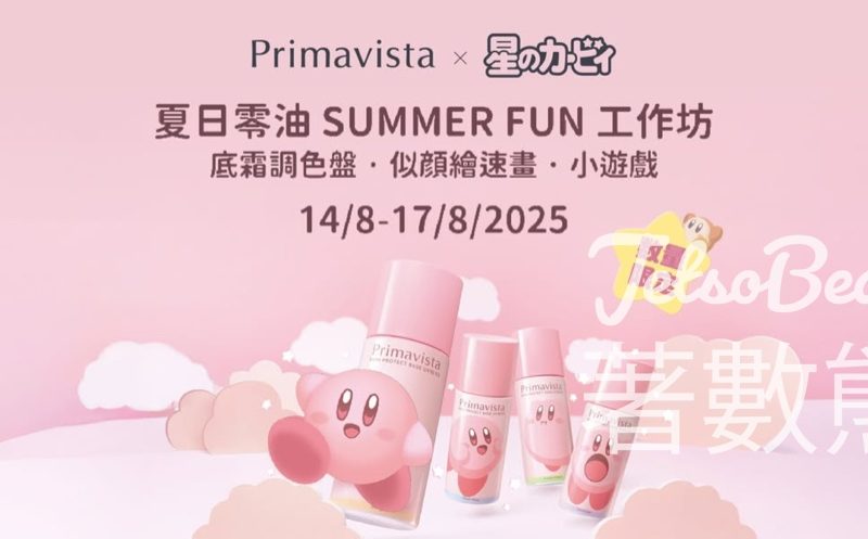 SOFINA Primavista × 星之卡比夏日零油SUMMER FUN 工作坊 - Jetso Bear