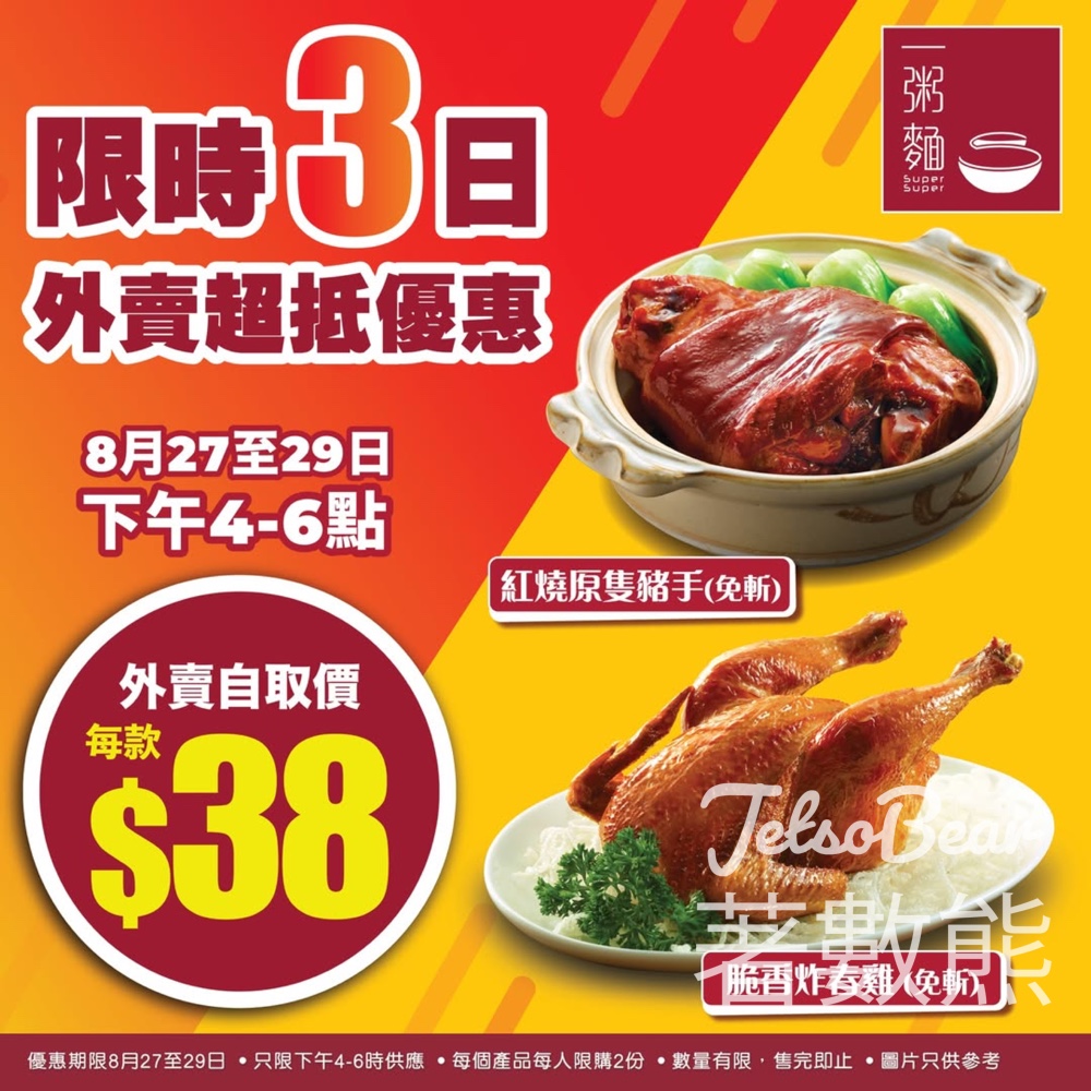 一粥麵 脆香炸春雞、紅燒原隻豬手外賣自取優惠$38 - Jetso Bear