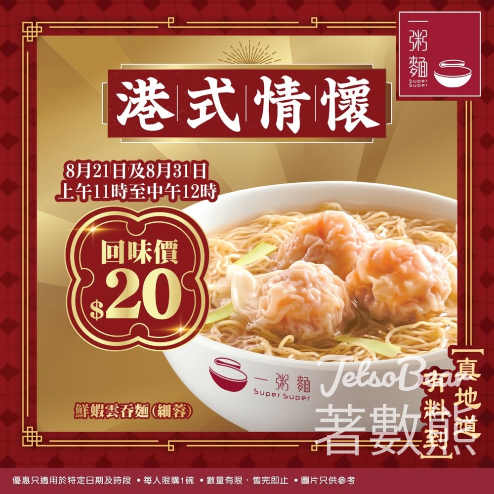 一粥麵細碗鮮蝦雲吞麵至抵回味價$20 - Jetso Bear