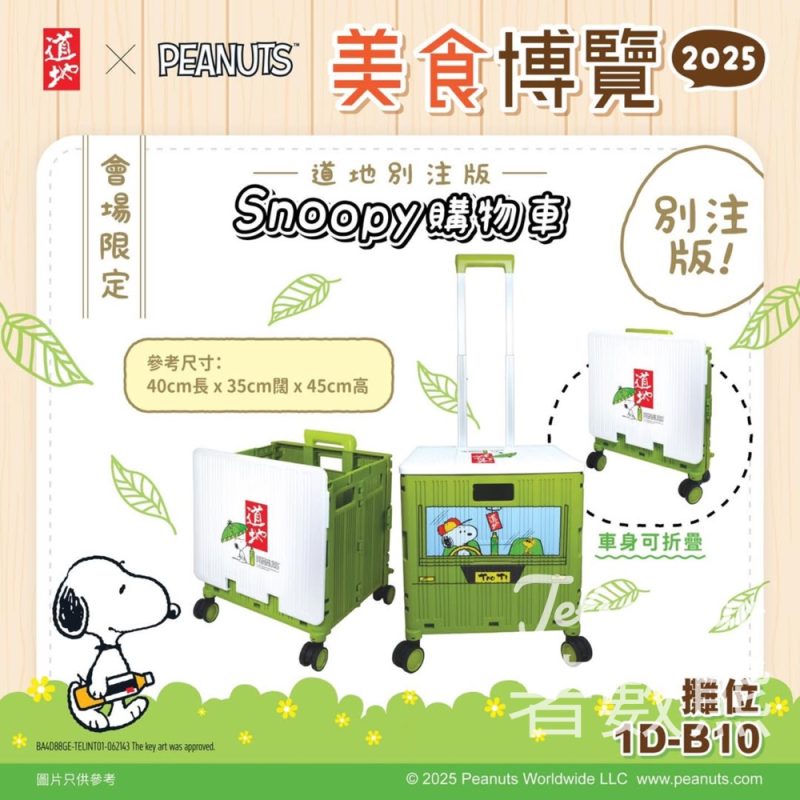 美食博覽2025 道地別注版Snoopy購物車 - Jetso Bear