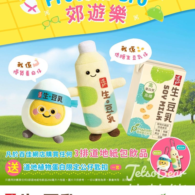 購買道地紙包飲品 送道地植物蛋白限定公仔匙扣 - Jetso Bear