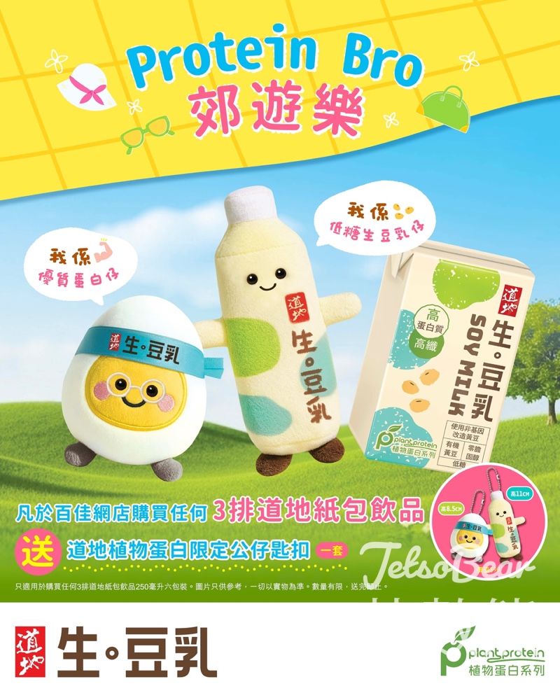 購買道地紙包飲品 送道地植物蛋白限定公仔匙扣 - Jetso Bear