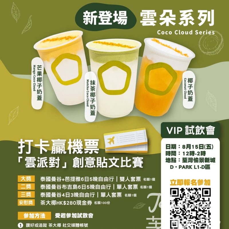 茶大椰荃灣新店開幕 派發茶大椰利是、免費試飲送禮品 - Jetso Bear