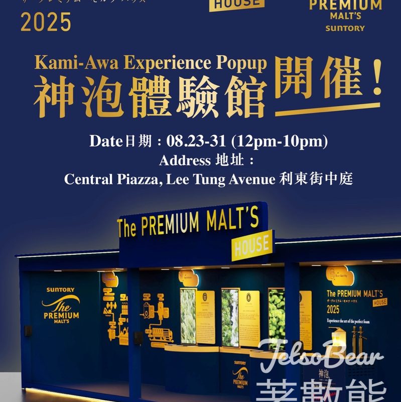 SUNTORY THE PREMIUM MALT'S HOUSE - 神泡體驗館神泡導賞團 送限量禮品 - Jetso Bear