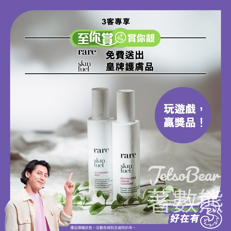 3HK #有獎遊戲 送RARE SkinFuel皇牌產品 - Jetso Bear