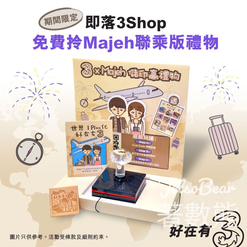 3Shop 集印贏Majeh聯乘版禮物 - Jetso Bear