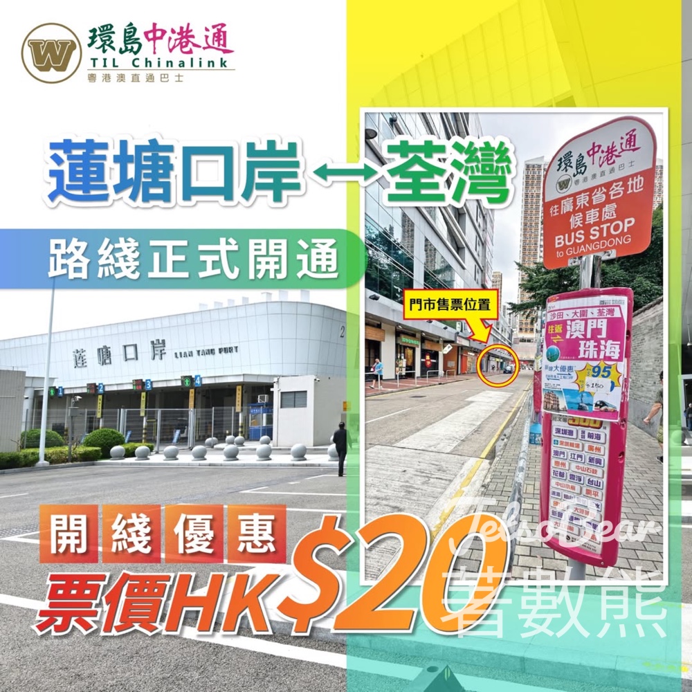 環島中港通 荃灣蓮塘口岸路綫限時開綫優惠 - Jetso Bear